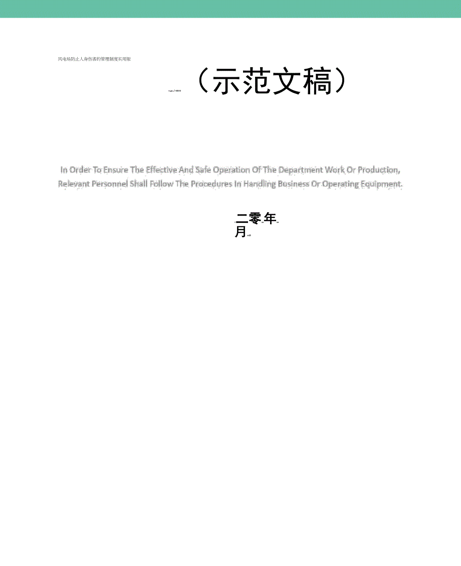 风电场防止人身伤害的管理制度实用版_第1页