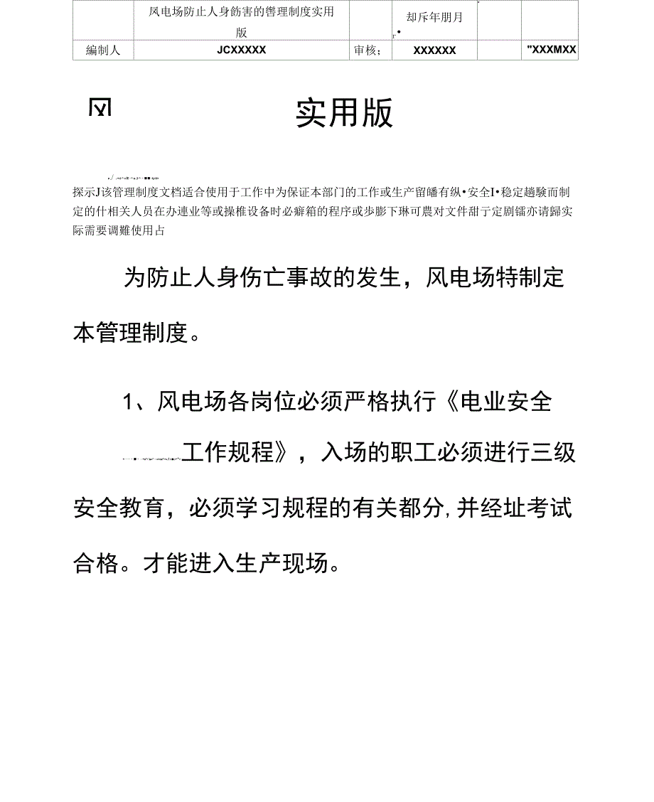 风电场防止人身伤害的管理制度实用版_第2页