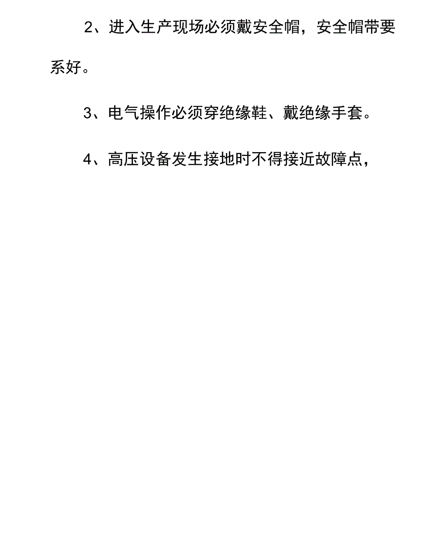 风电场防止人身伤害的管理制度实用版_第3页