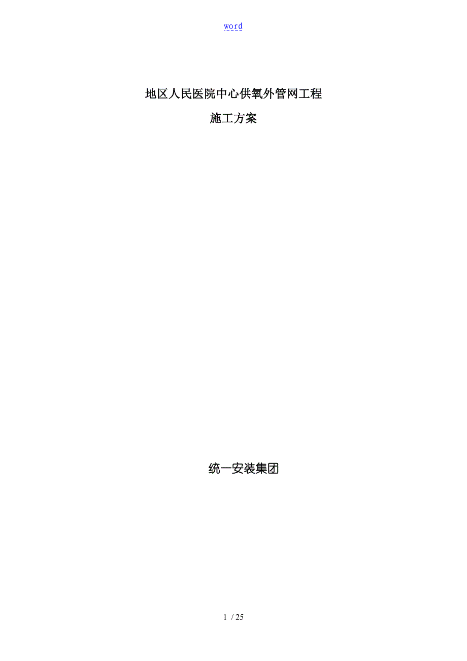 医院医用气体工程施工方案设计_第1页