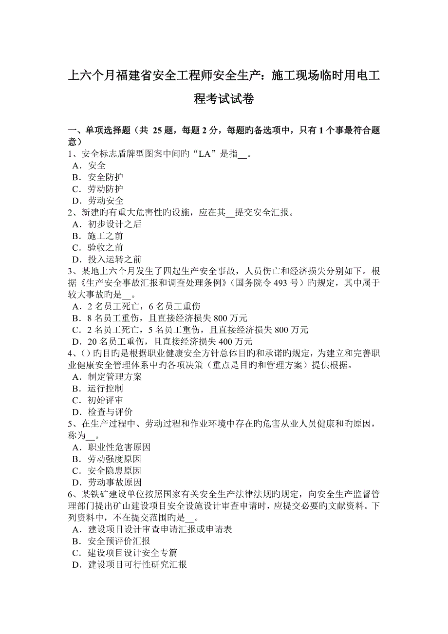 2023年上半年福建省安全工程师安全生产施工现场临时用电工程考试试卷_第1页