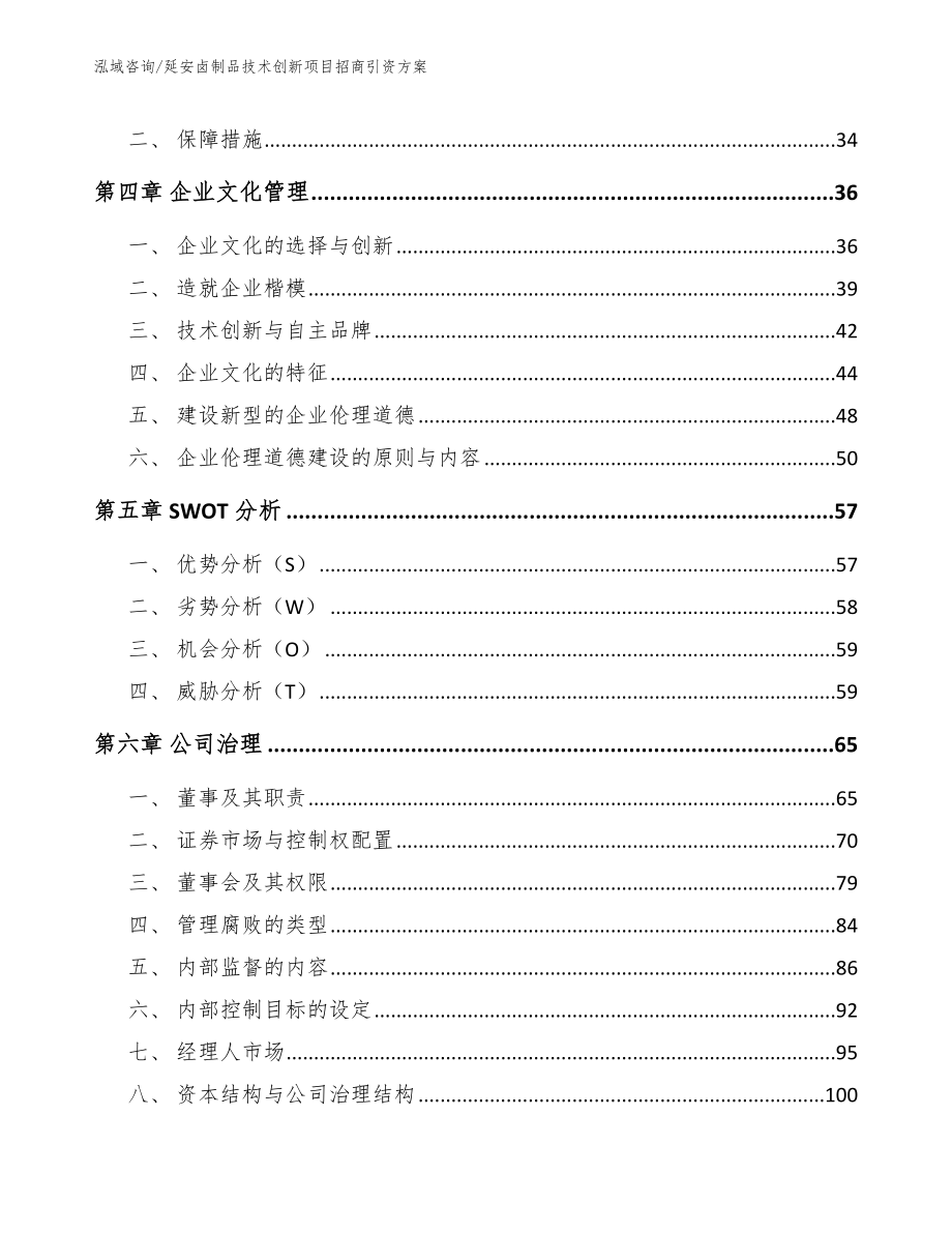 延安卤制品技术创新项目招商引资方案_范文参考_第2页