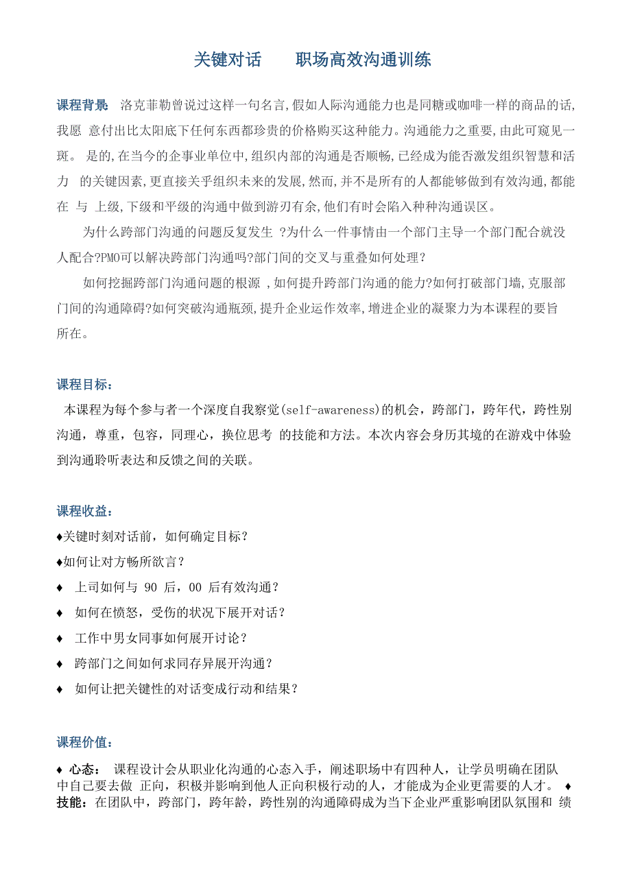 课程大纲《关键对话_第1页