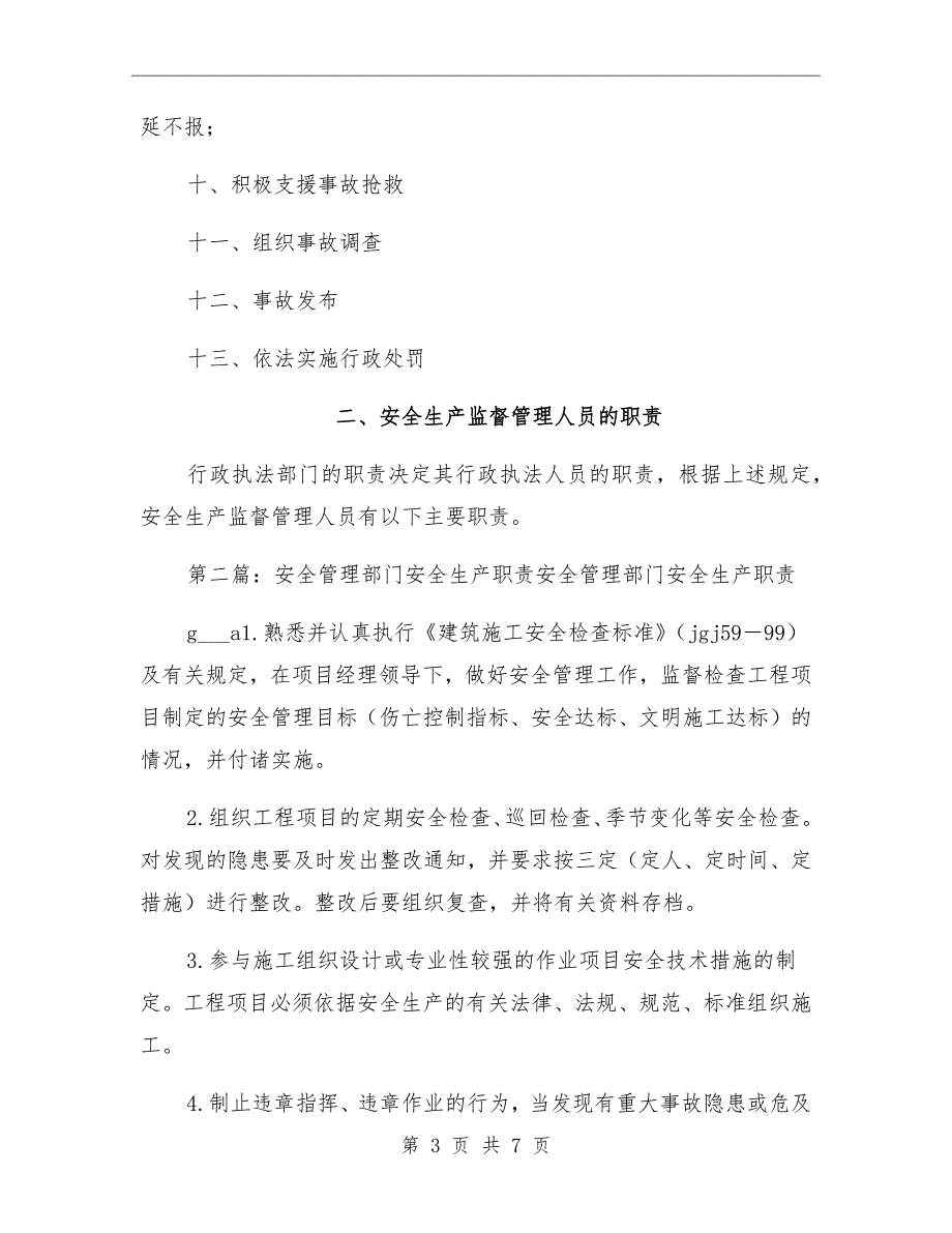 安全生产监督管理部门的职责_第3页