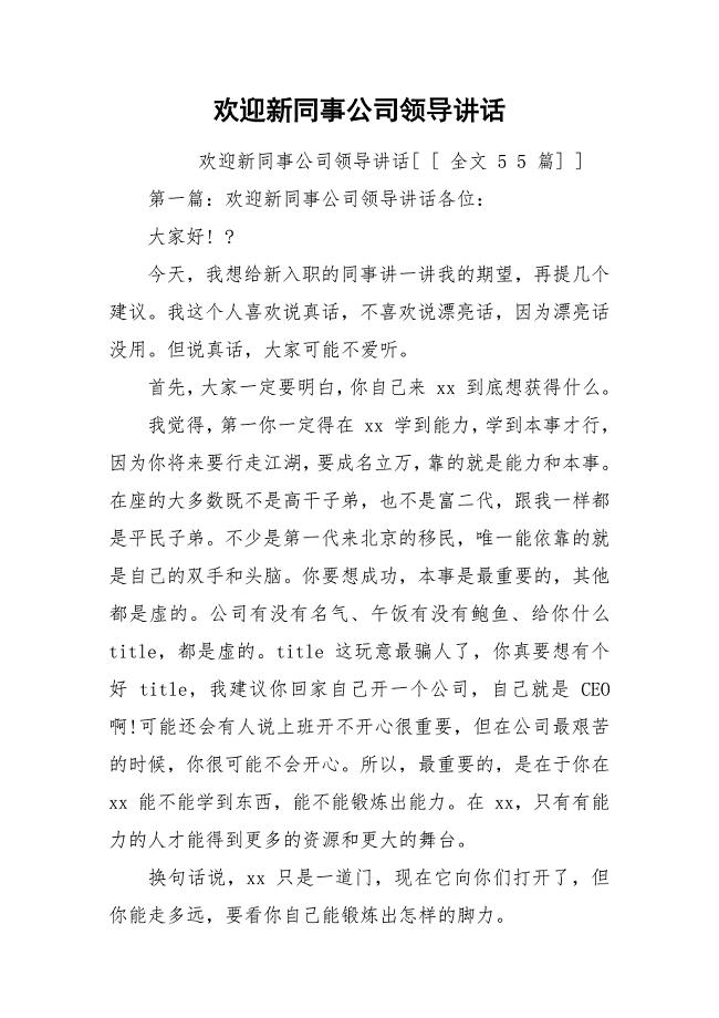 欢迎新同事公司领导讲话.docx