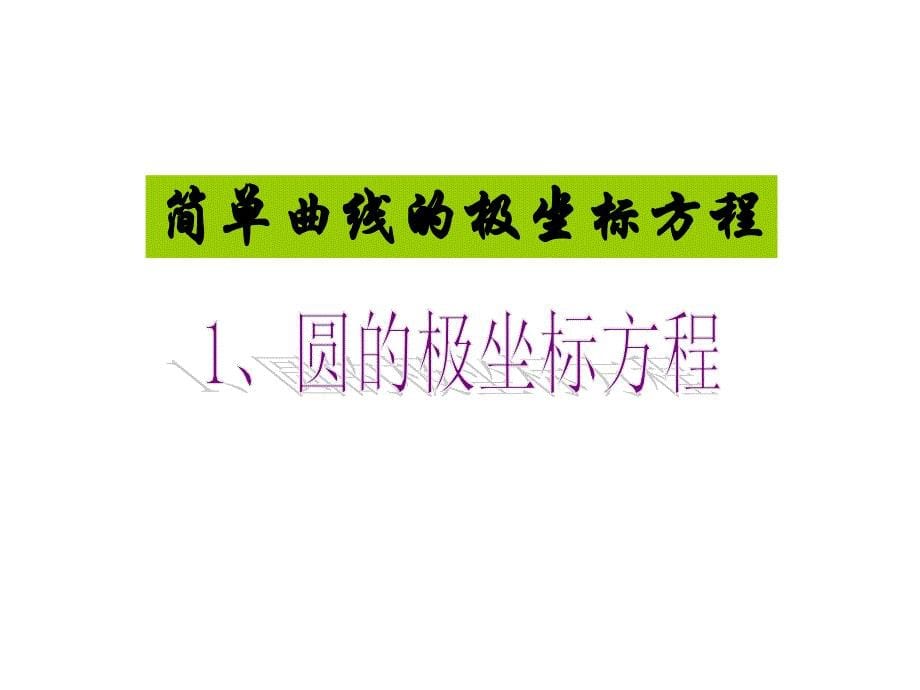 极坐标与直角坐标的转换(含圆的极坐标方程).ppt_第5页