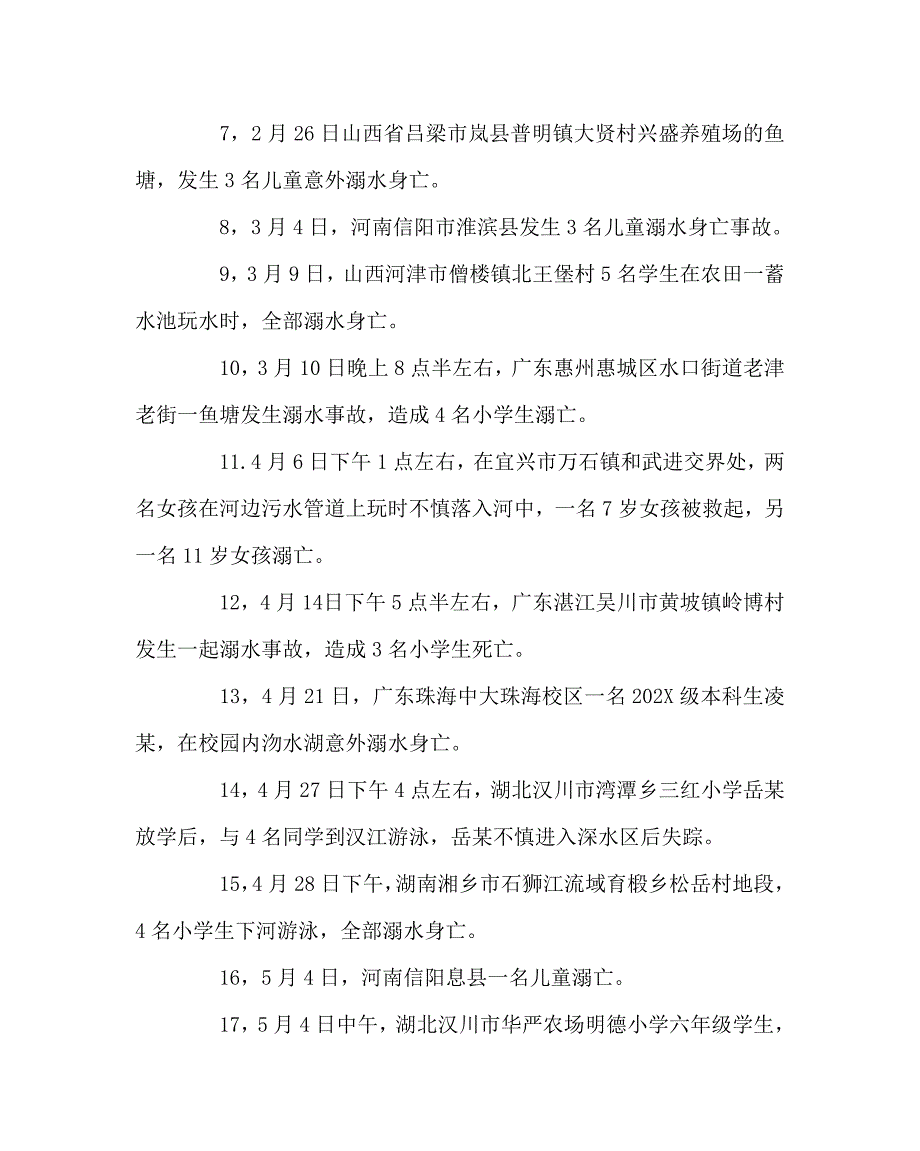 政教处范文预防溺水安全一夏教育材料_第3页