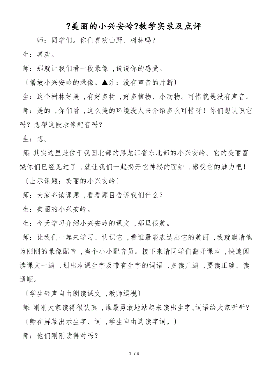 《美丽的小兴安岭》教学实录及点评_第1页