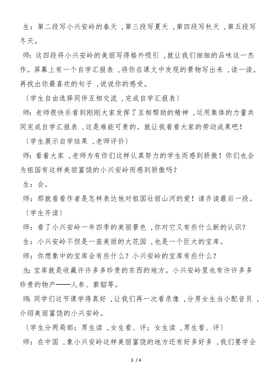 《美丽的小兴安岭》教学实录及点评_第3页