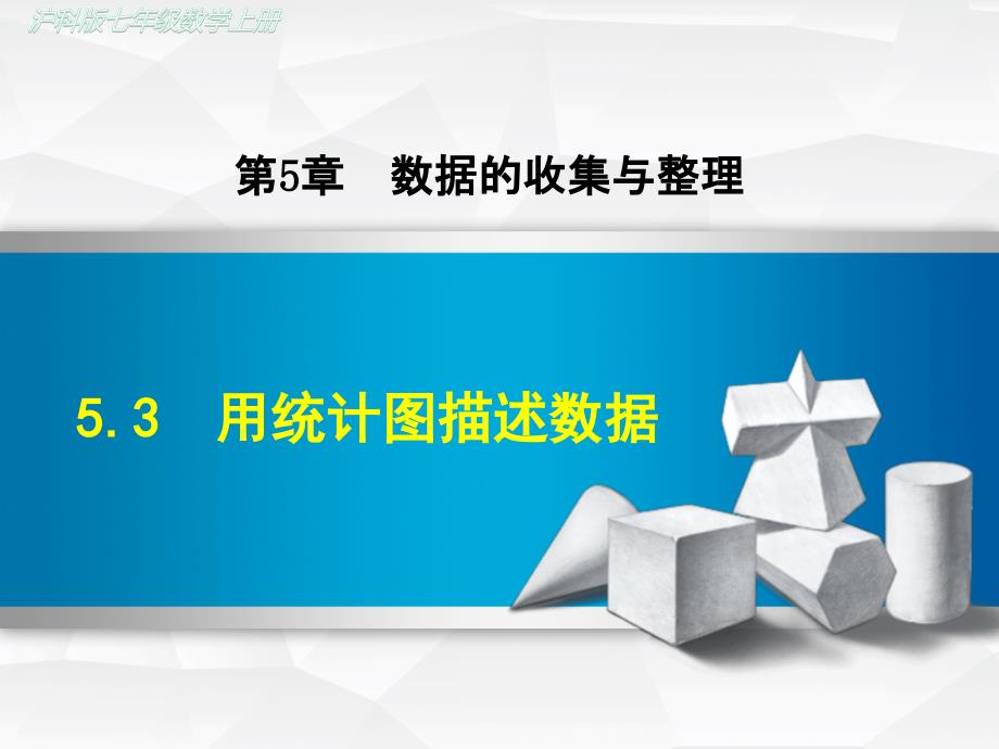 沪科版初一数学上册《53--用统计图描述数据》课件_第1页