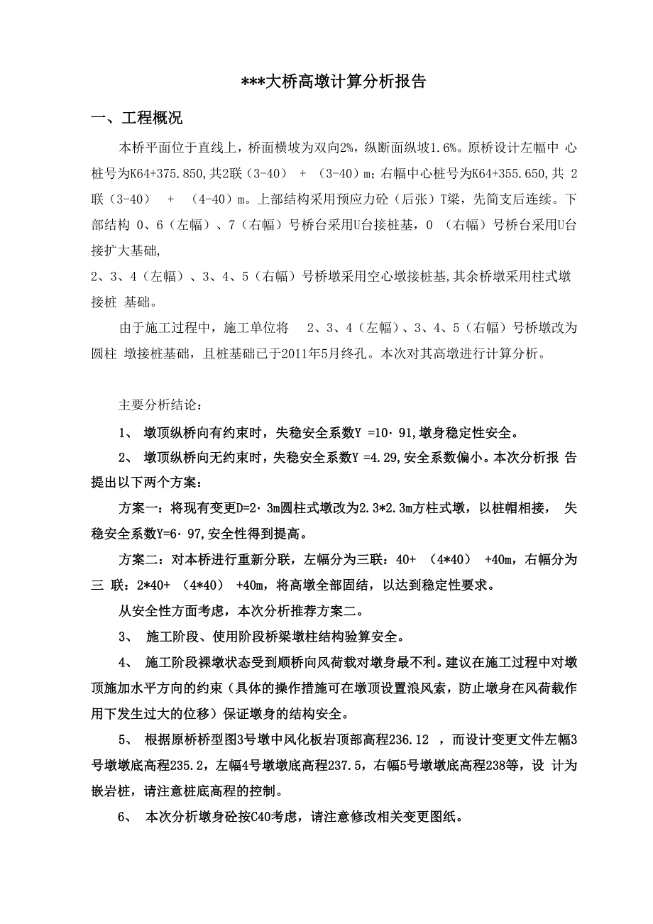 公路桥梁高墩稳定性计算_第1页