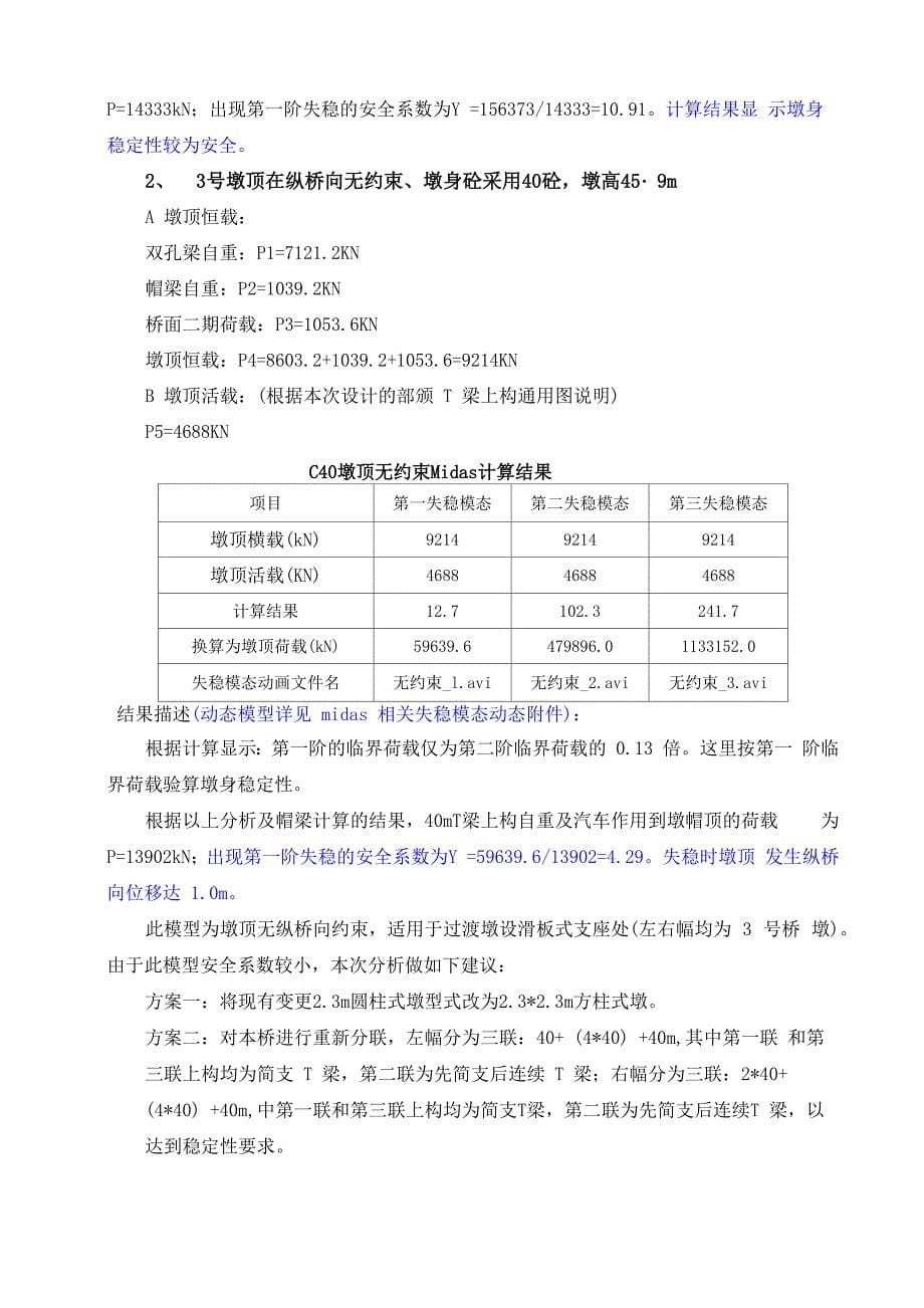 公路桥梁高墩稳定性计算_第5页