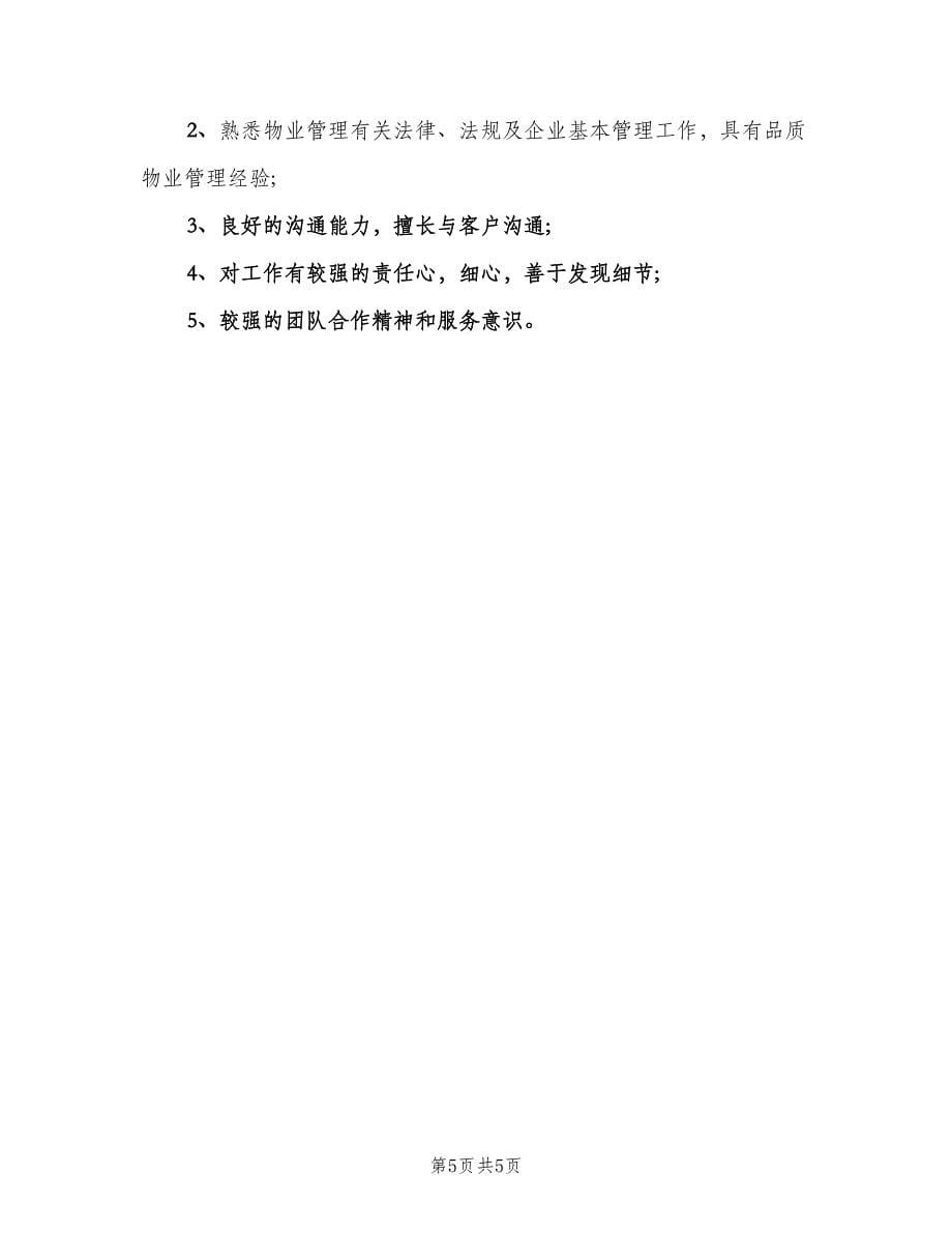 物业管理主管工作的主要职责（四篇）.doc_第5页