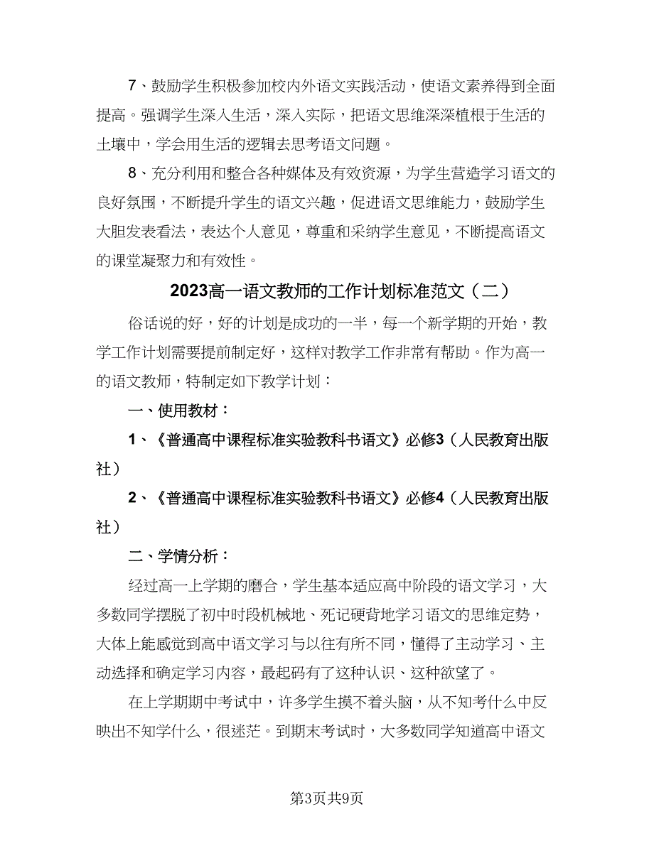 2023高一语文教师的工作计划标准范文（三篇）.doc_第3页