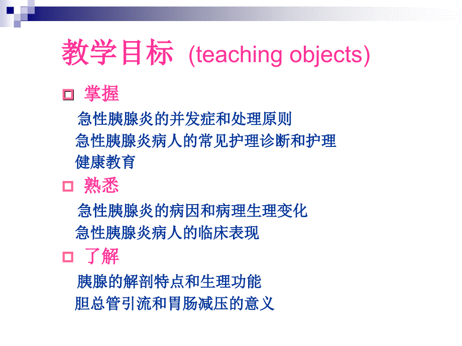 急性胰腺炎病人的护理ppt_第2页