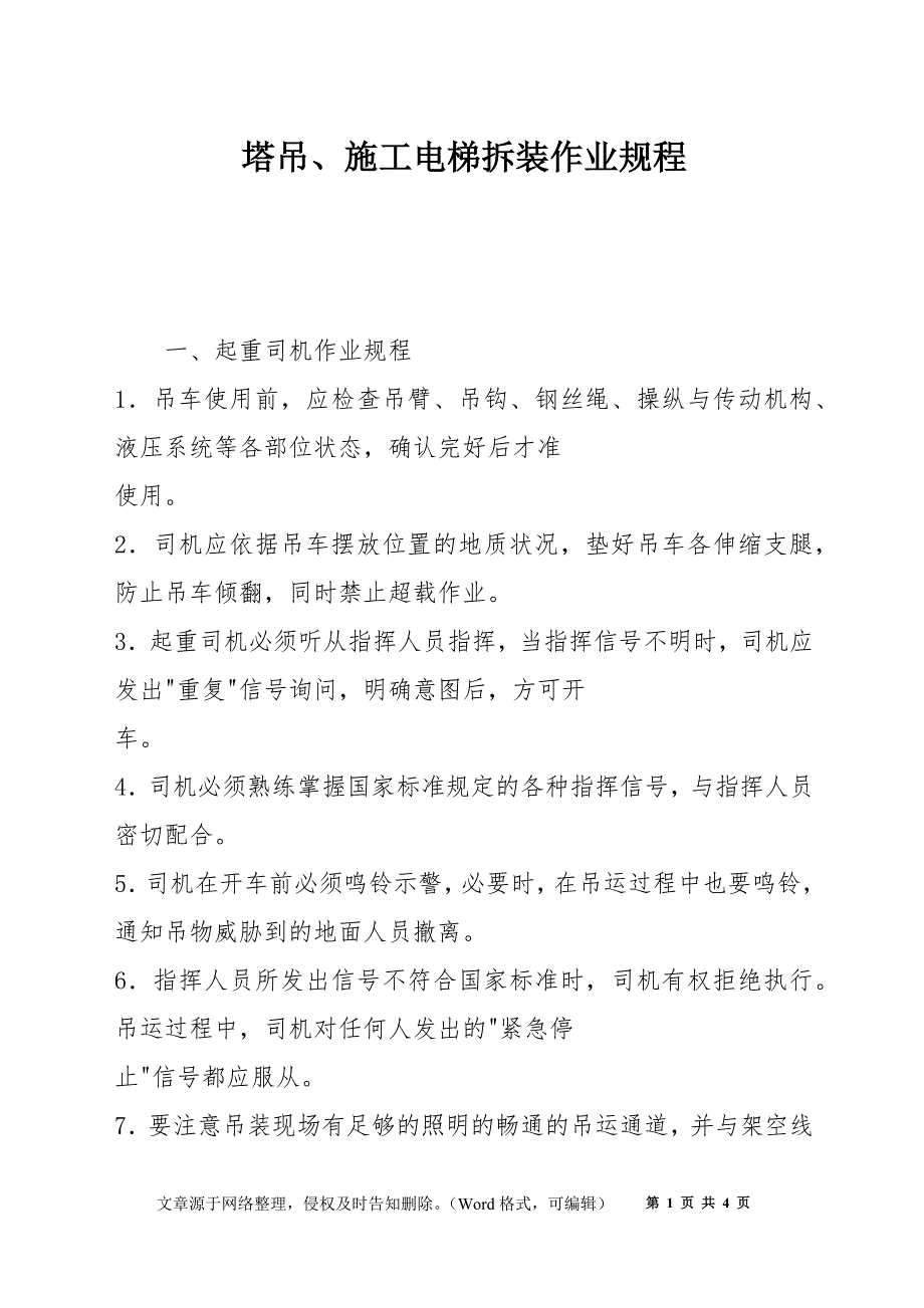 塔吊、施工电梯拆装作业规程_第1页