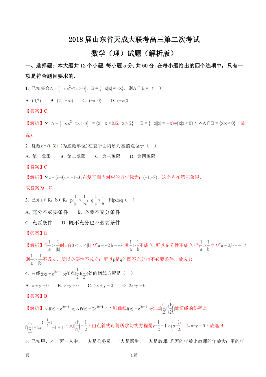 山东省天成大联考高三第二次考试数学理试题解析版_第1页