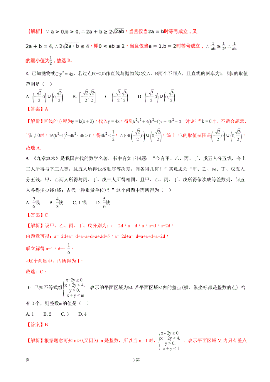 山东省天成大联考高三第二次考试数学理试题解析版_第3页