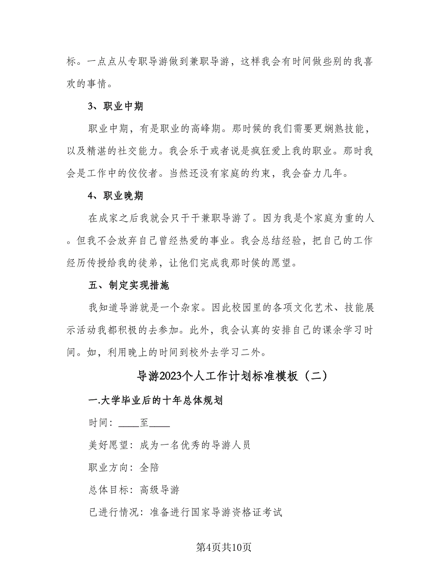 导游2023个人工作计划标准模板（三篇）.doc_第4页