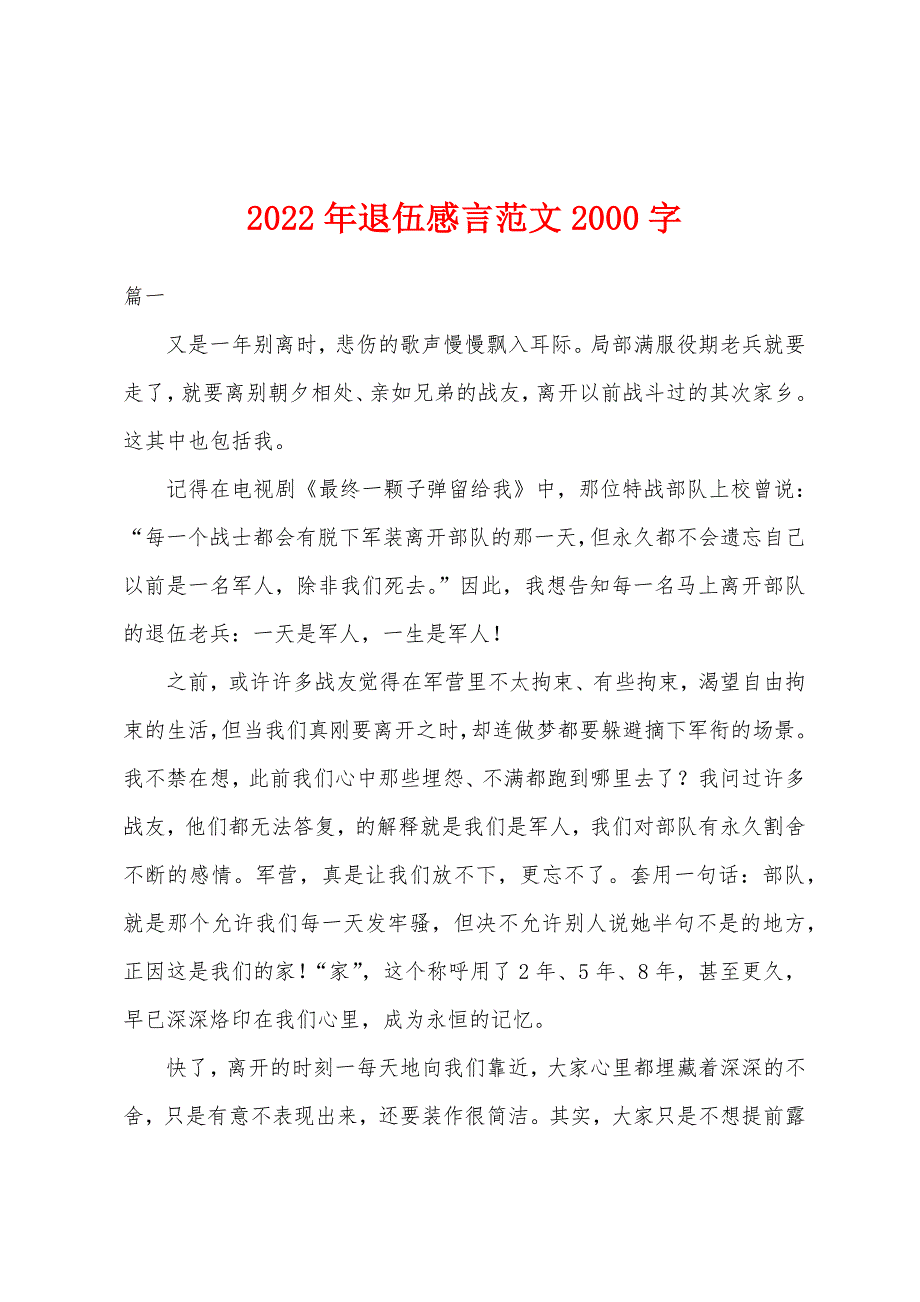 2022年退伍感言范文2000字.docx_第1页