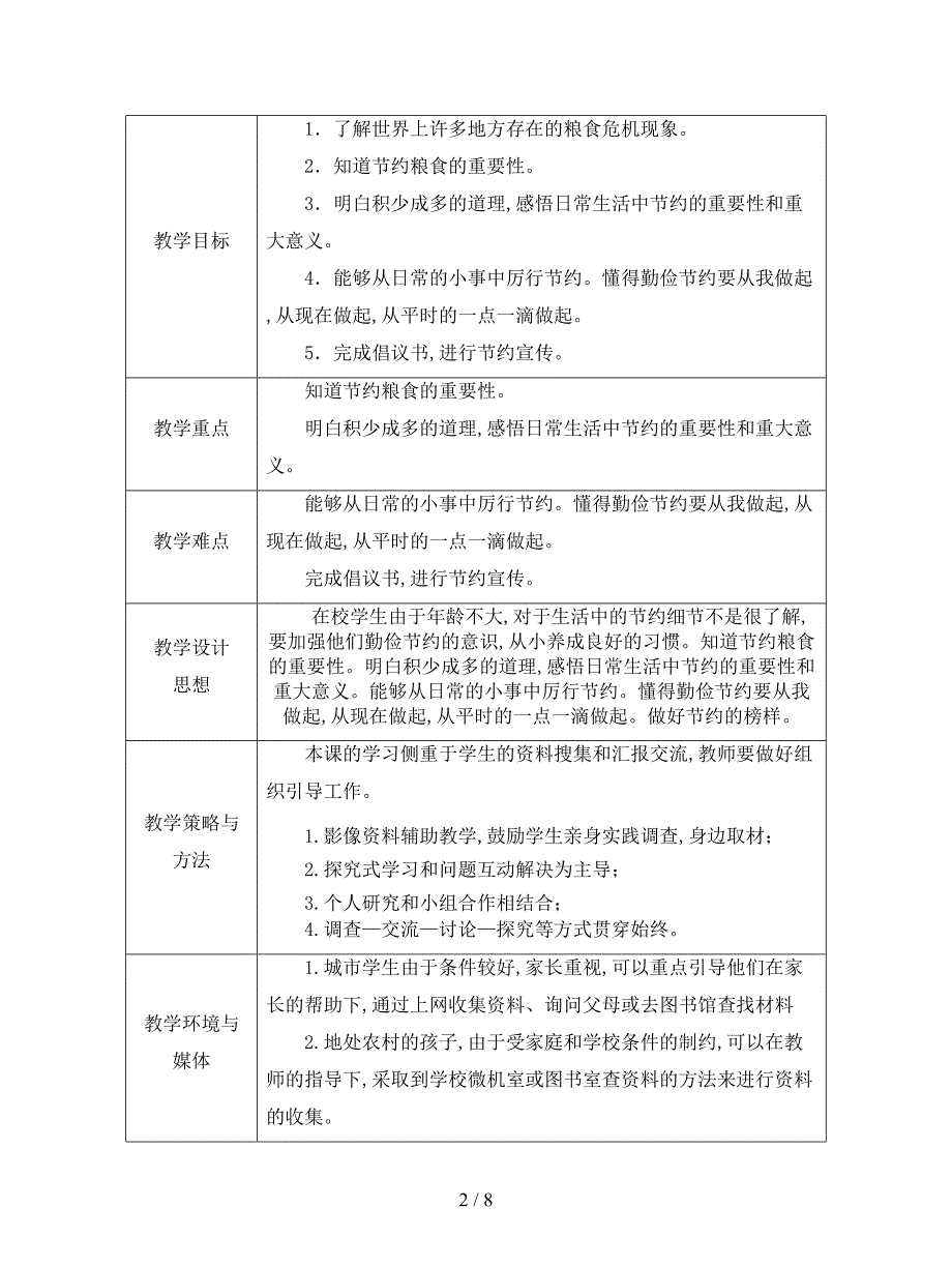 最新山东版品社五上《节约从我做起》教案.doc_第2页