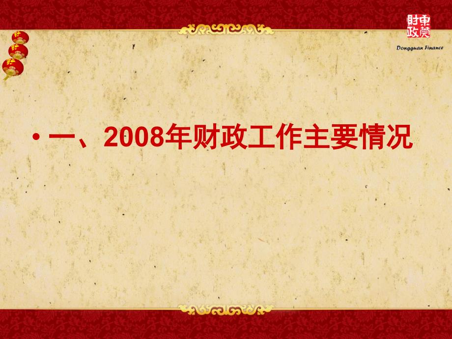 东莞市财政局詹文光1月16日_第2页