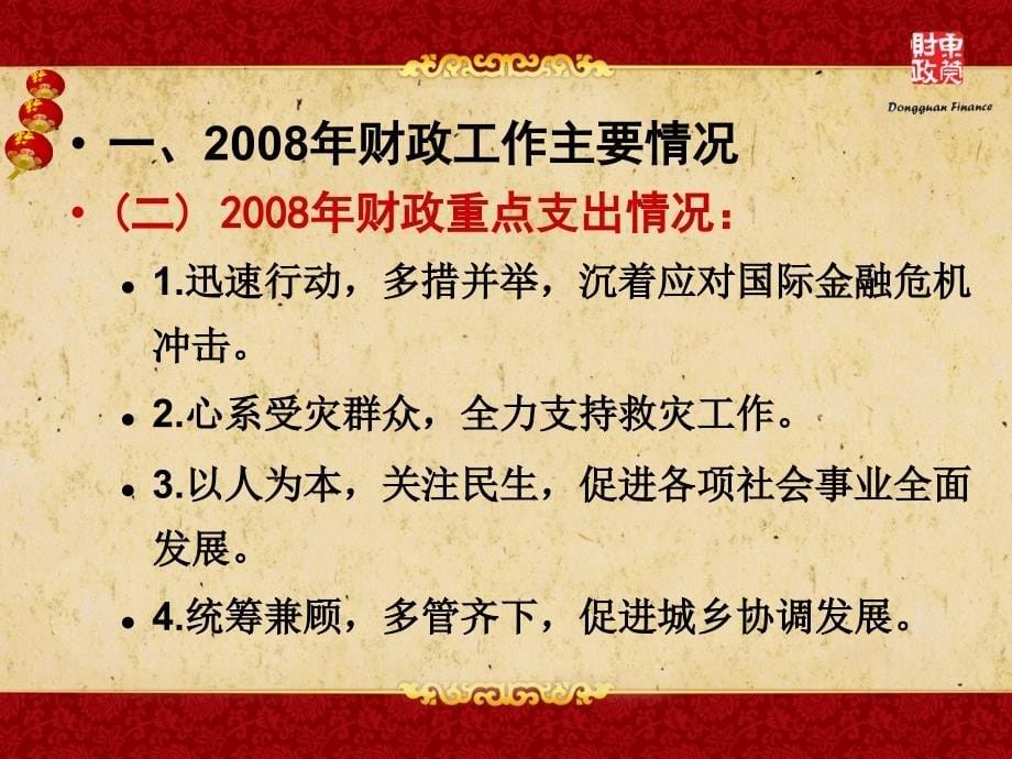 东莞市财政局詹文光1月16日_第5页