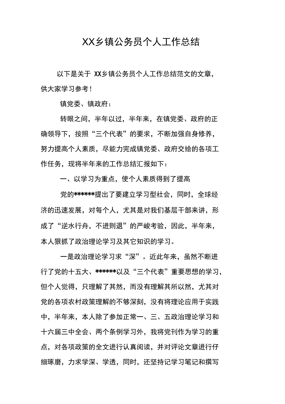 XX乡镇公务员个人工作总结_第1页