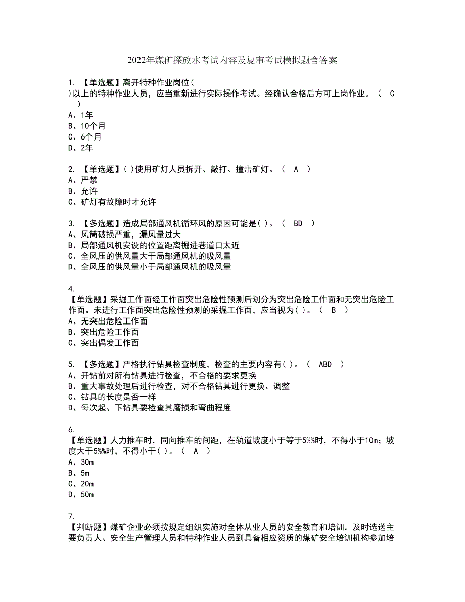 2022年煤矿探放水考试内容及复审考试模拟题含答案第41期_第1页