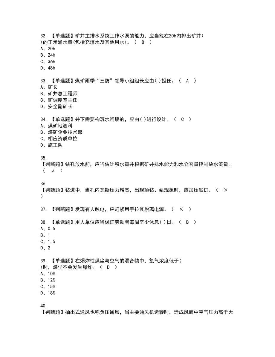 2022年煤矿探放水考试内容及复审考试模拟题含答案第41期_第5页