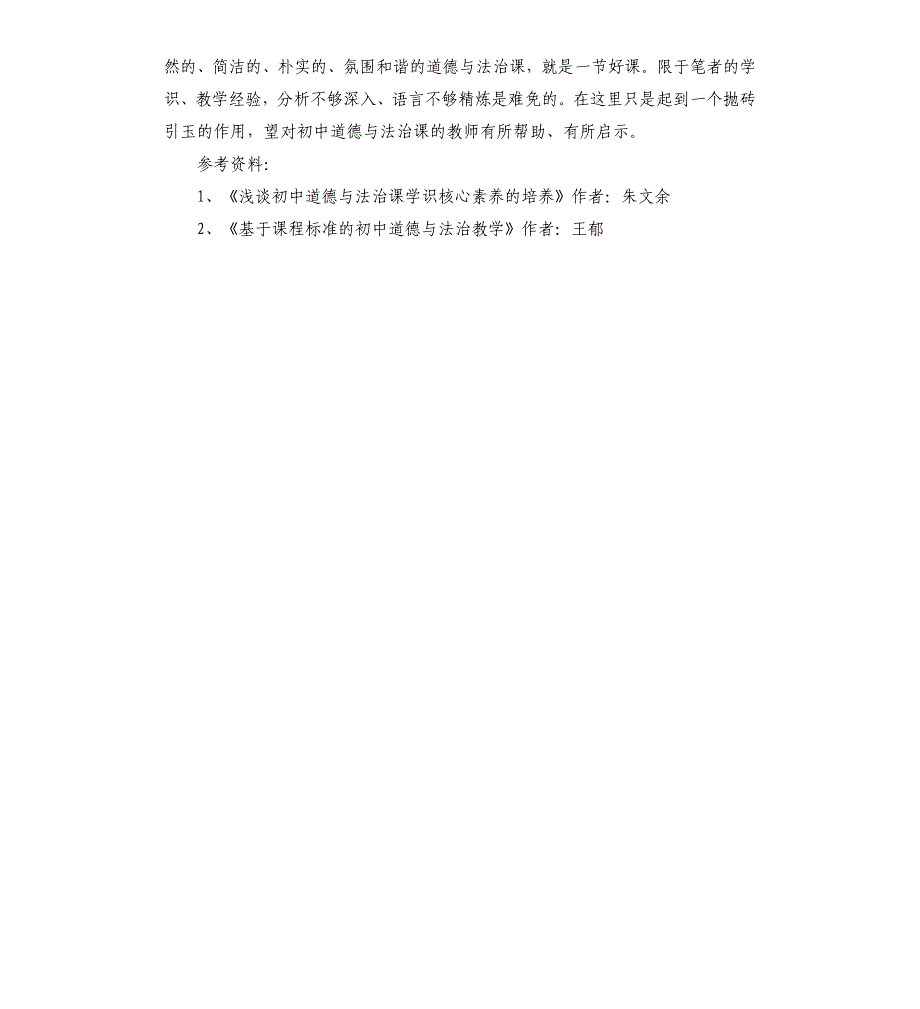 初中《道德与法治》课堂教学小议.docx_第5页