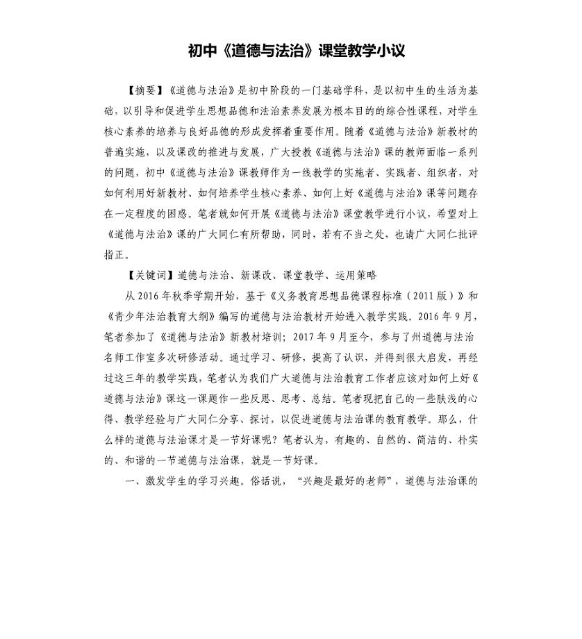 初中《道德与法治》课堂教学小议.docx