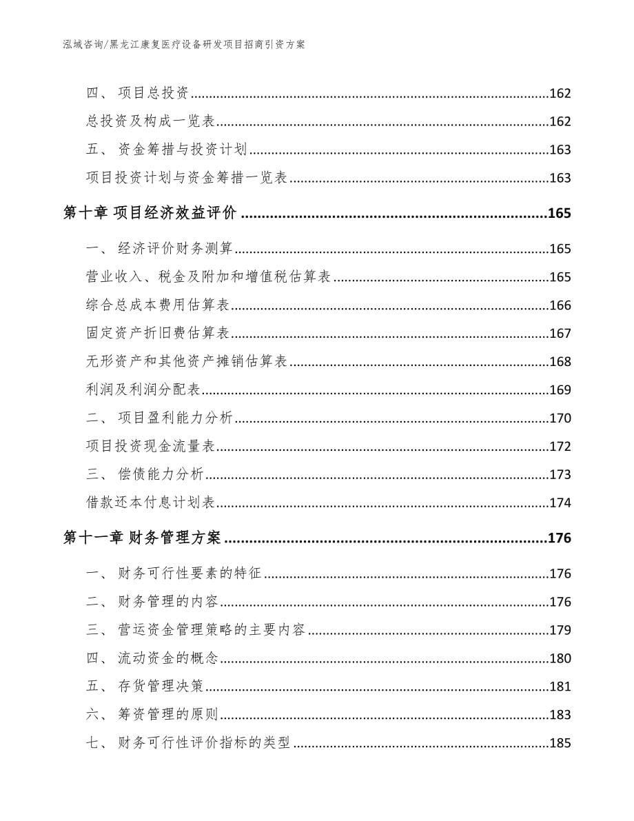 黑龙江康复医疗设备研发项目招商引资方案_第5页
