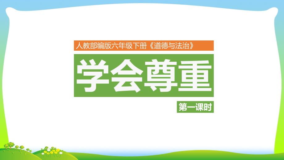 部编版小学道德与法治1学会尊重第一课时ppt课件_第1页