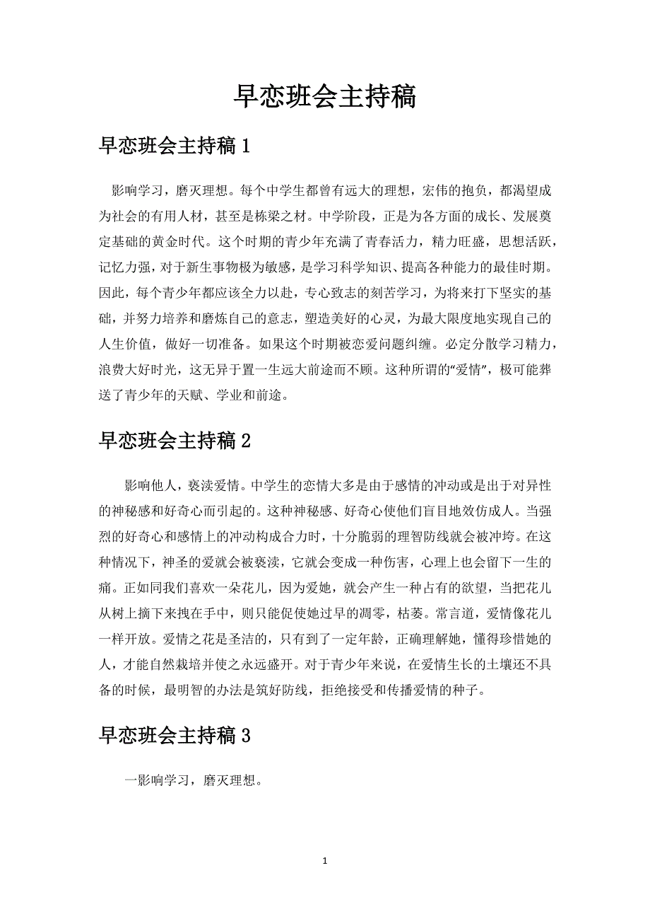 早恋班会主持稿.docx_第1页