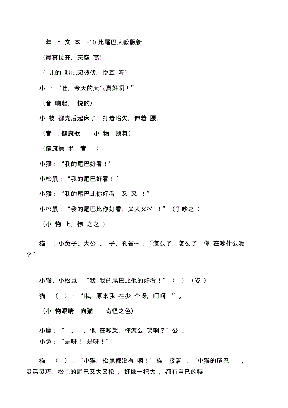 一年级上语文课本剧10比尾巴人教版新课标_第1页