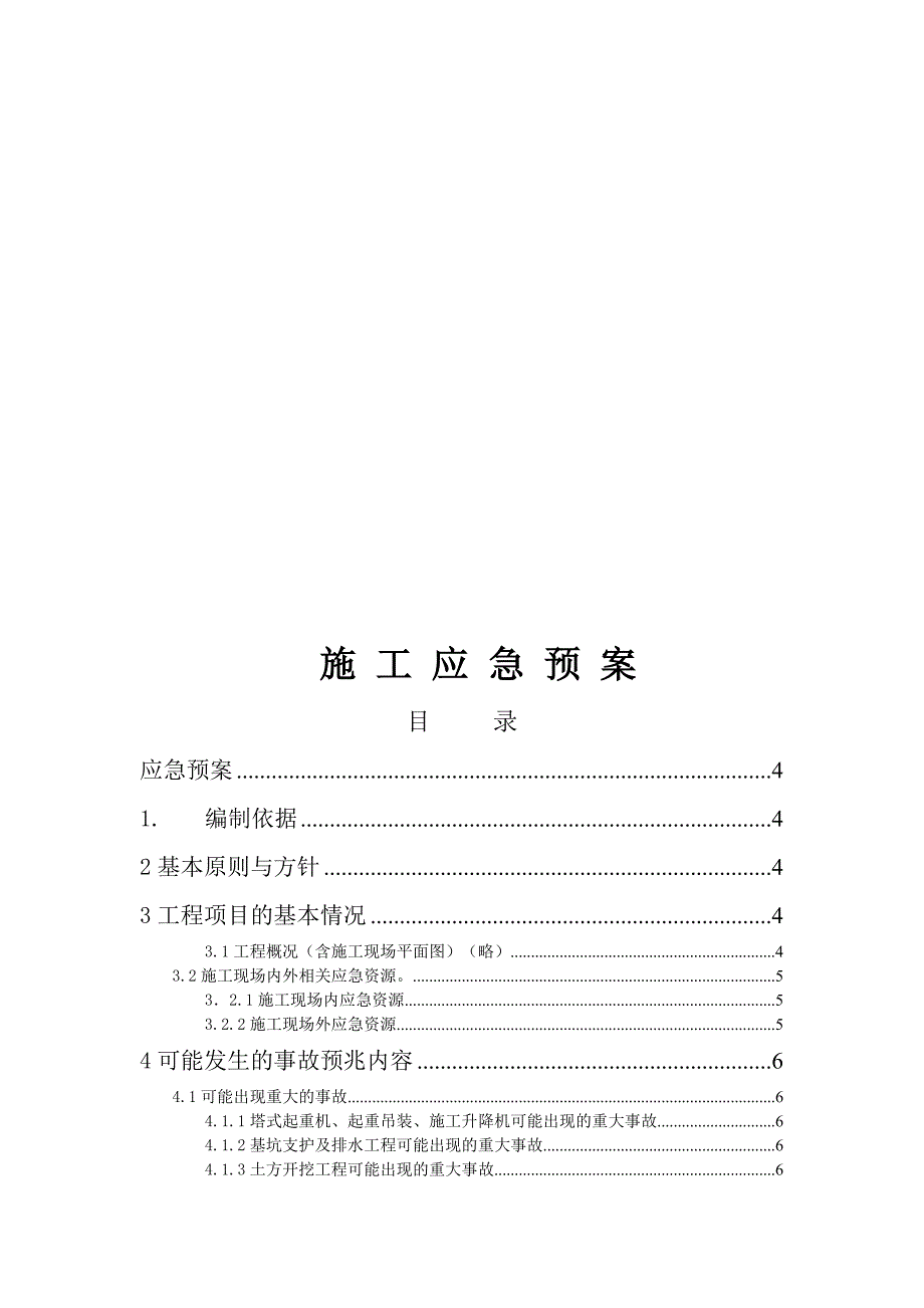 建筑施工应急预案_第1页