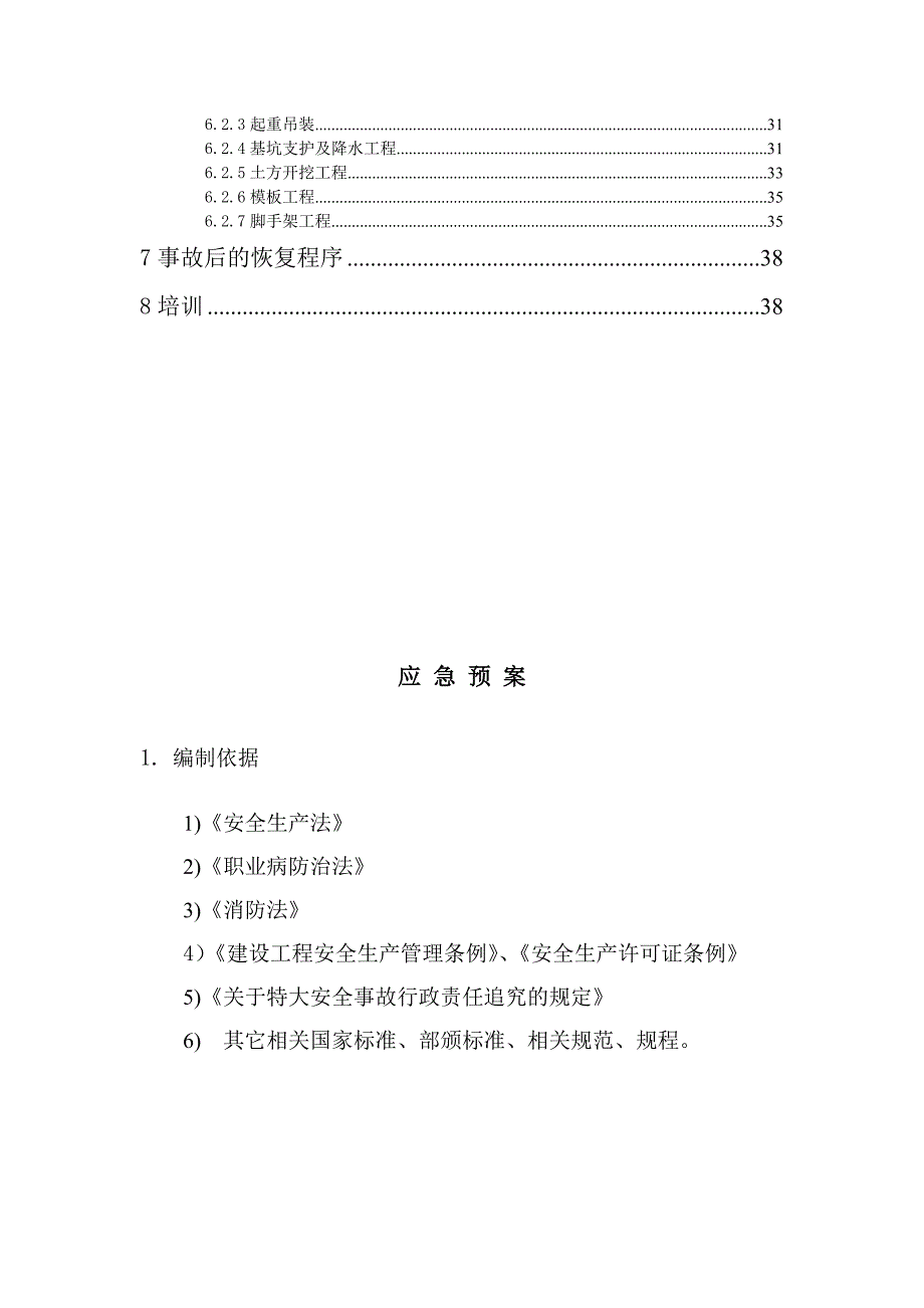 建筑施工应急预案_第3页