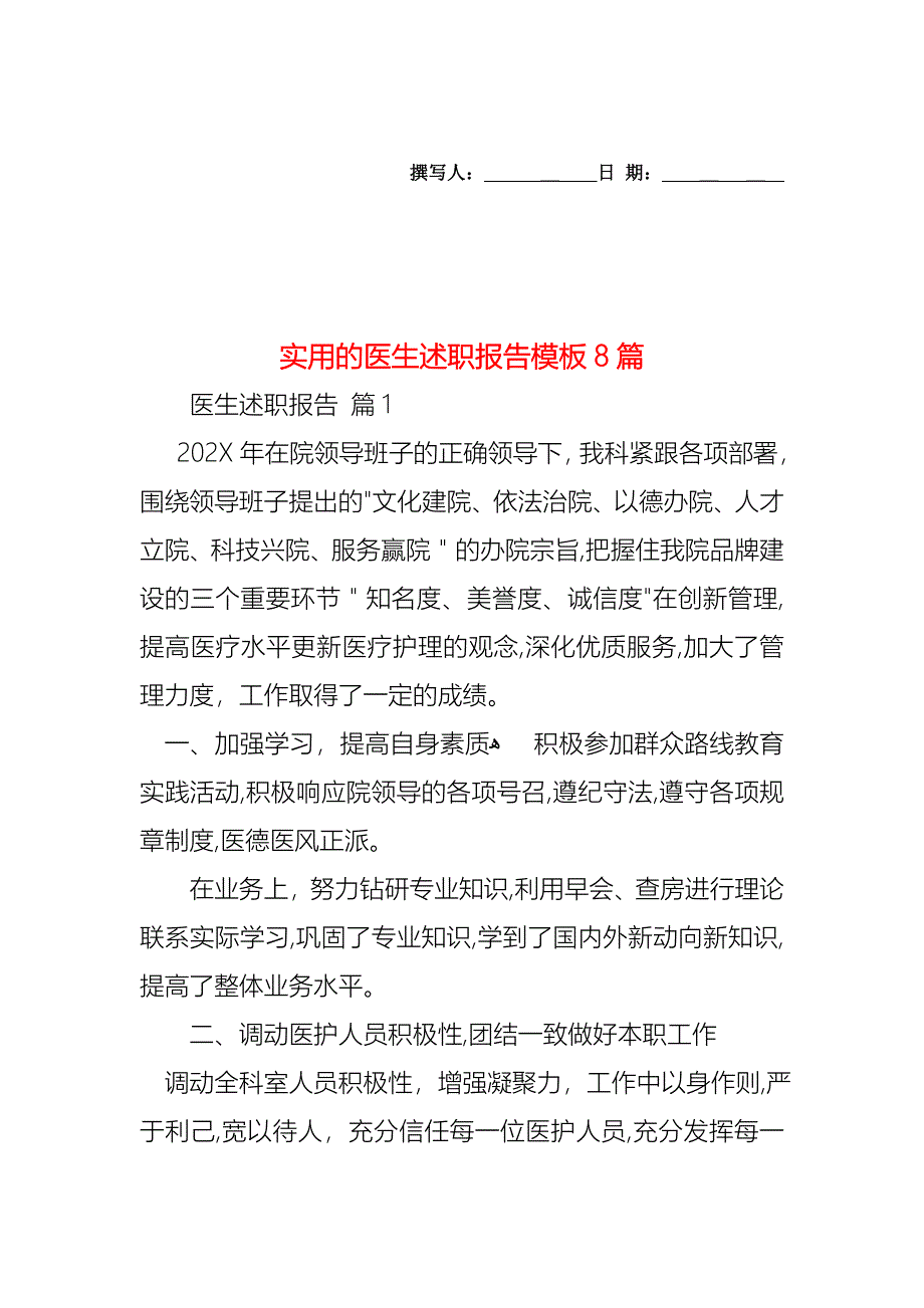 医生述职报告模板8篇2_第1页