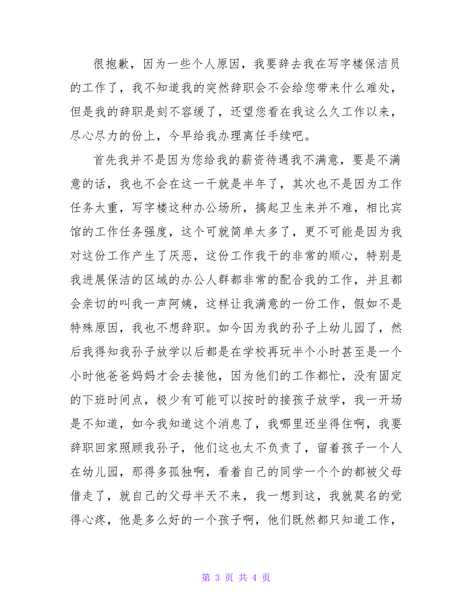 2022关于保洁员的辞职报告通用3篇_第3页