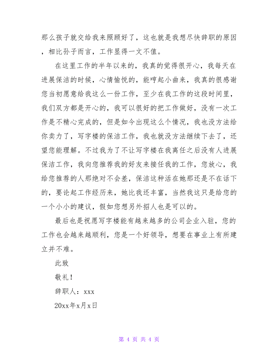 2022关于保洁员的辞职报告通用3篇_第4页