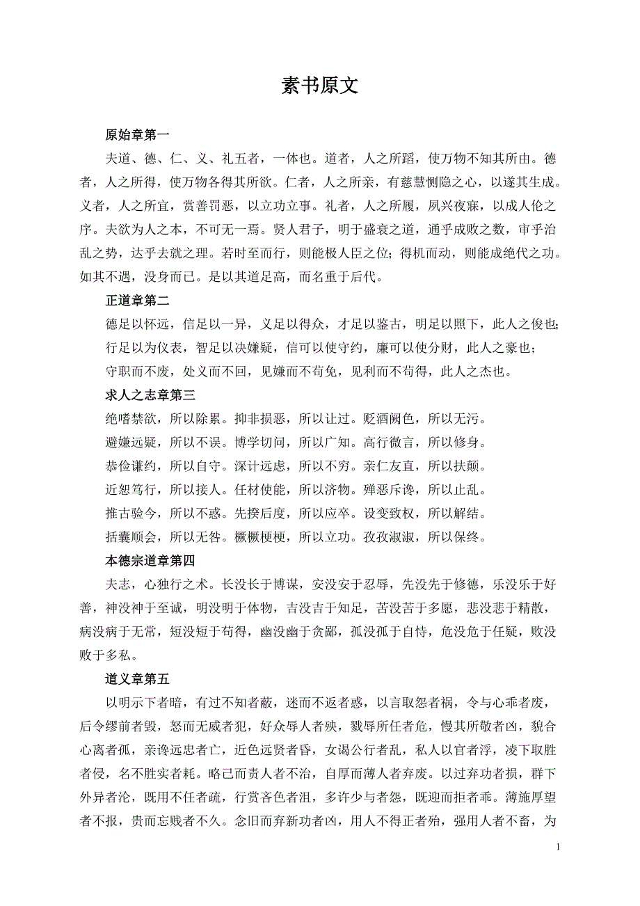 (精品)素书原文.doc_第1页