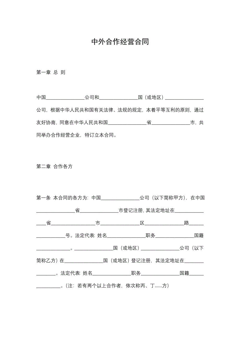 中外合作经营合同.doc_第1页