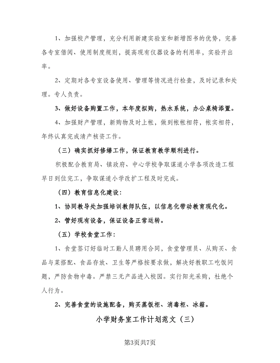 小学财务室工作计划范文（4篇）_第3页