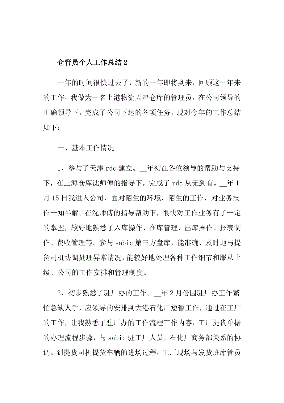 仓管员个人工作总结_第4页