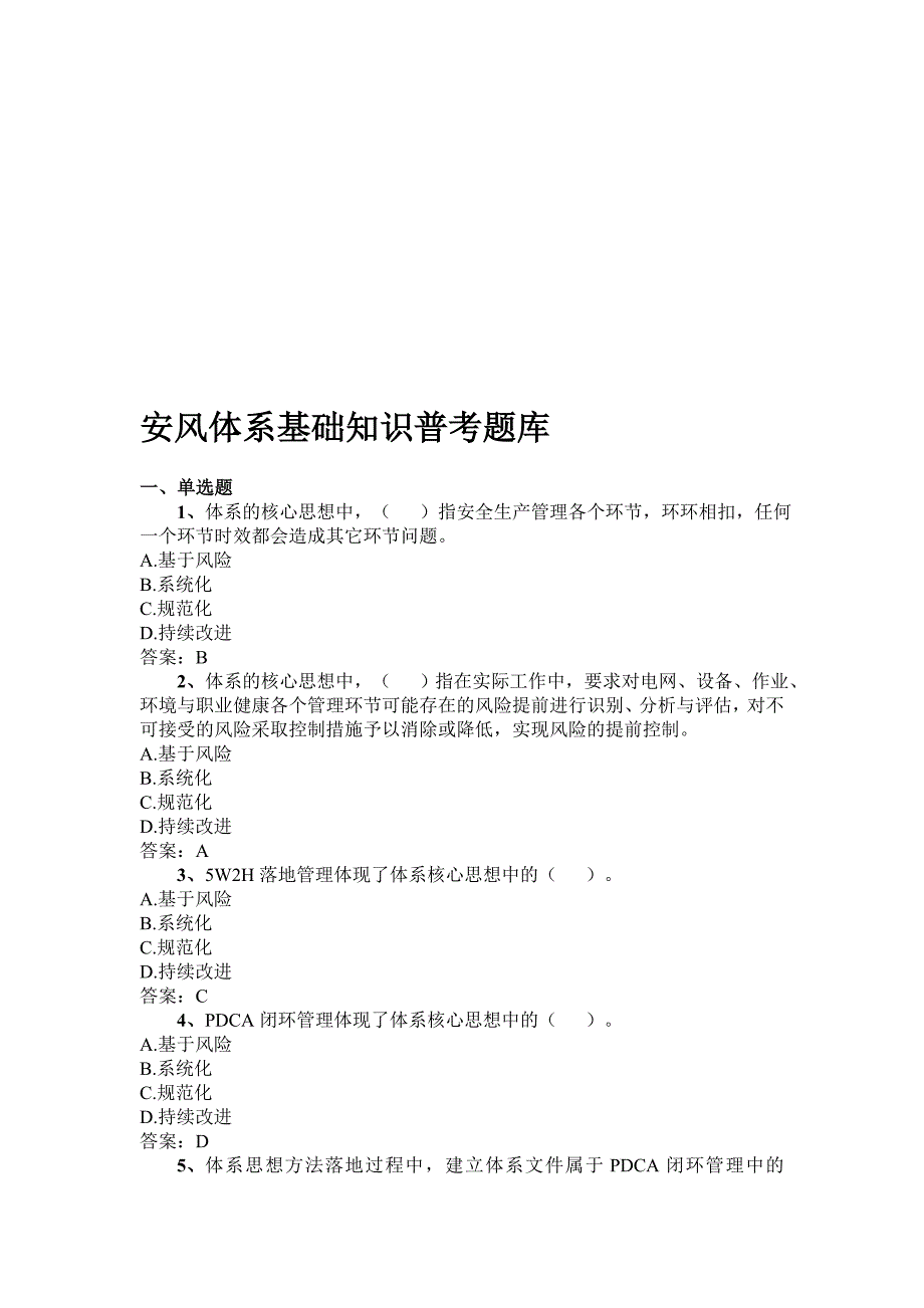 11安风体系基础知识普考题库_第1页