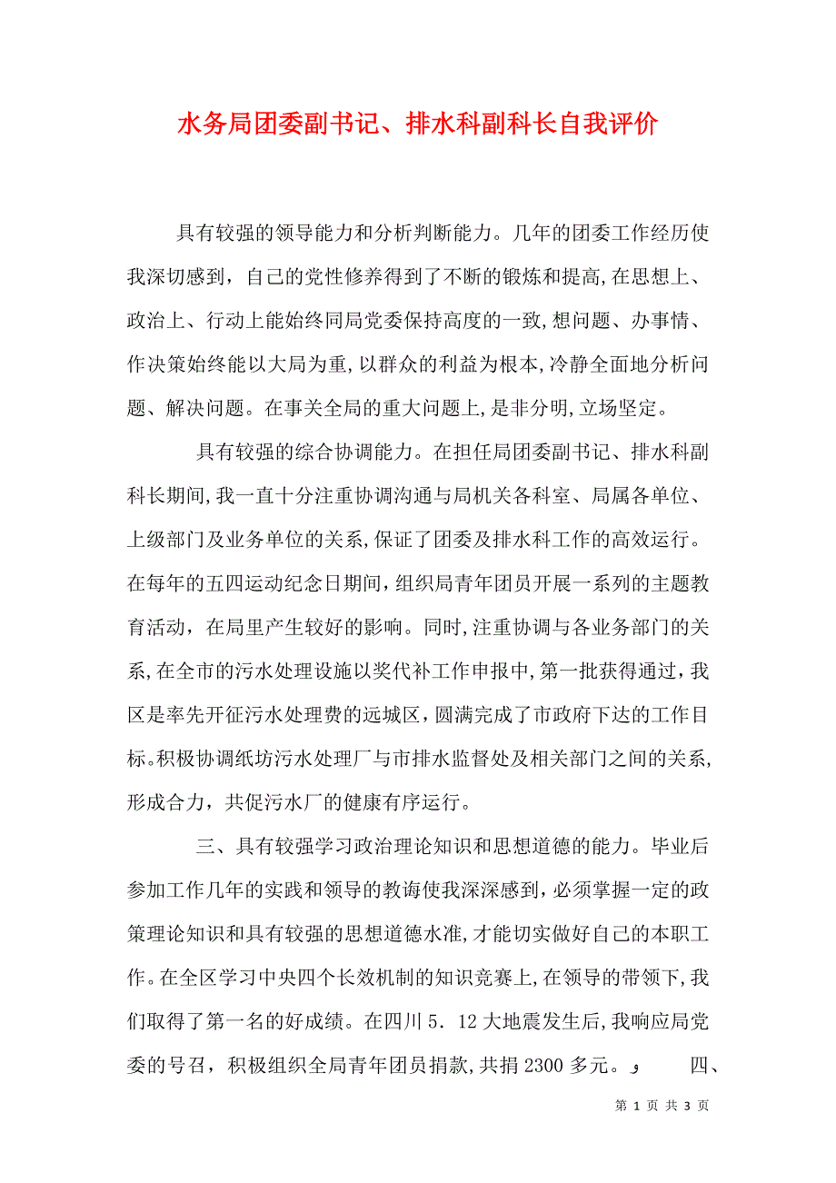 水务局团委副书记排水科副科长自我评价_第1页