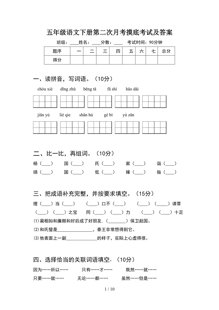 五年级语文下册第二次月考摸底考试及答案(2套).docx_第1页