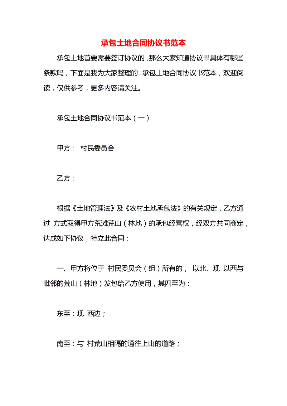 承包土地合同协议书_第1页