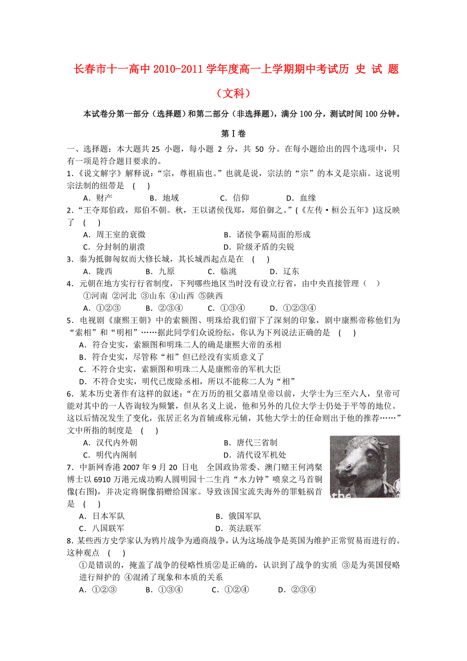 吉林省长春十一中10-11学年高一历史上学期期中考试（无答案） 文_第1页